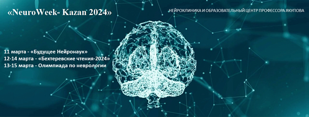 Нейрофорум «NeuroWeek- Kazan 2024»