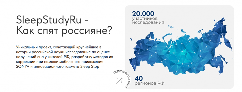 SleepStudyRu - Как спят Россияне? 