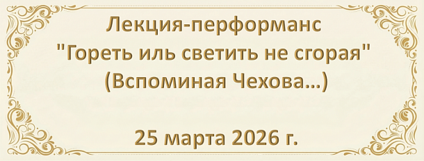 Гореть иль светить не сгорая