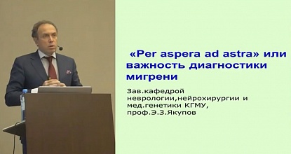 «Per aspera ad astra или сложности диагностики мигрени» Якупов Э.З