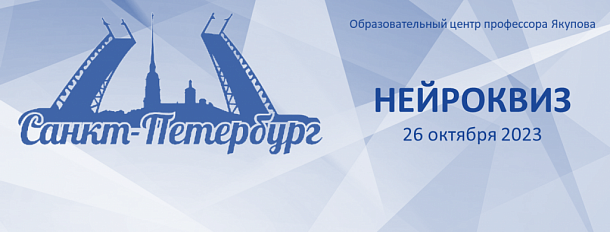 «Нейроквиз» в Санкт-Петербурге