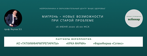 Мигрень - новые возможности при старой проблеме