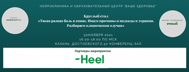 Такая разная боль в спине. Ищем причины и подходы к терапии. Разбираем клинические случаи