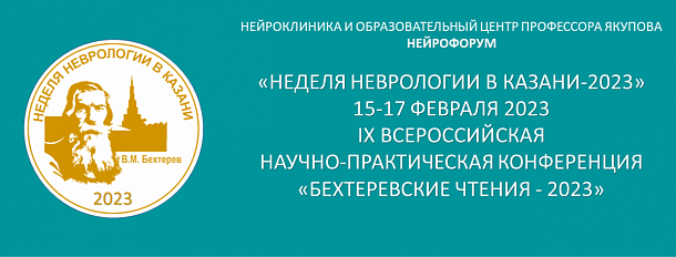 «Бехтеревские чтения - 2023»