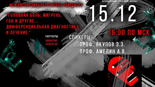 Междисциплинарная школа CONsensus: Головная боль: мигрень, ГБН и другие… Дифференциальная диагностика и лечение.