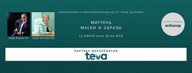 Мигрень. Маски и образы