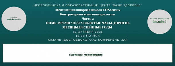 Междисциплинарная школа CONsensus  Контроверсии в ангионеврологии  Часть 2. ОНМК - время мозга: золотые часы, дорогие месяцы, бесценные годы…