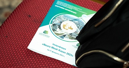Нейрофорум «Neuro Week – Kazan  2023»