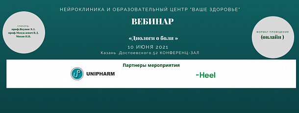 Вебинар «Диалоги о боли»