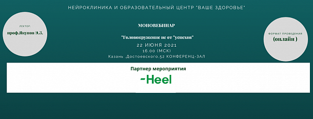 Моновебинар "Головокружение не от "успехов"