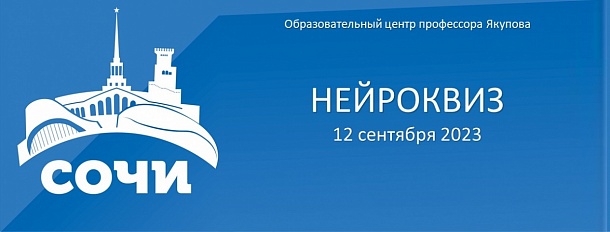 «Нейроквиз» в Сочи