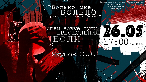 "Больно мне больно - не унять эту злую боль!" Ищем новые пути преодоления боли.