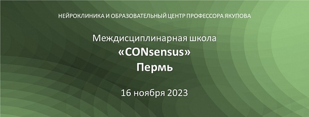 «CONsensus» Пермь