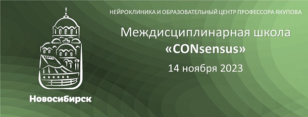 «CONsensus» Новосибирск