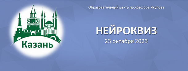 «Нейроквиз» в Казани