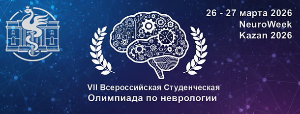 Олимпиада по неврологии