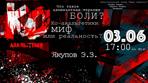 Что такое адъювантная терапия боли? Ко-анальгетики миф или реальность?