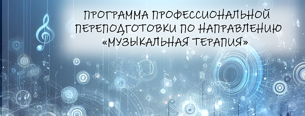 Программа профессиональной переподготовки по направлению «МУЗЫКАЛЬНАЯ ТЕРАПИЯ» 