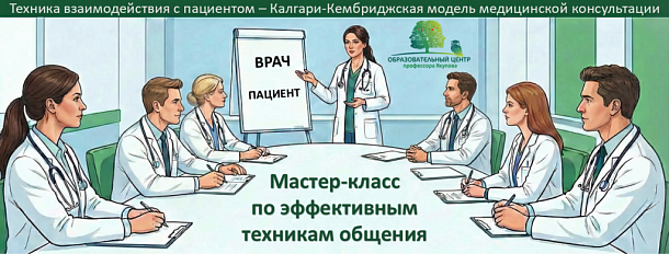 Техники успешной коммуникации ВРАЧ-ПАЦИЕНТ