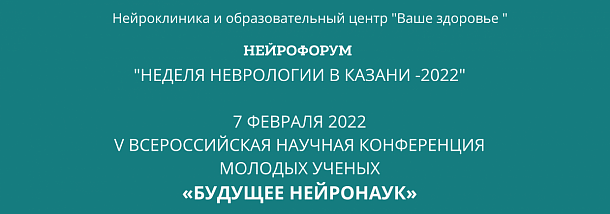 «Будущее Нейронаук»