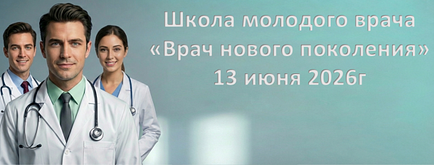 Врач нового поколения - Набережные Челны 