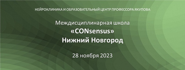 «CONsensus» Нижний Новгород