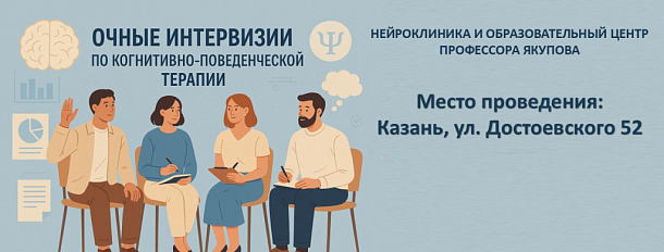 Интервизии по когнитивно-поведенческой терапии