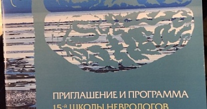 Школа Неврологов, Санкт-Петербург