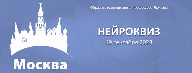 «Нейроквиз» в Москве