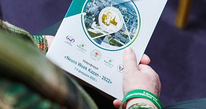 Нейрофорум «Neuro Week – Kazan  2022»