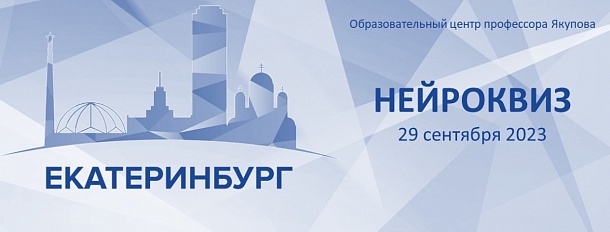 «Нейроквиз» в Екатеринбурге
