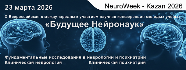 Будущее Нейронаук