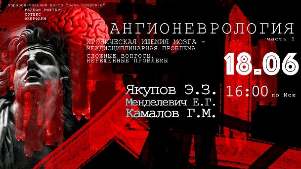 Междисциплинарная школа CONsensus: Ангионеврология. Часть 1. «Хроническая ишемия Мозга – Междисциплинарная проблема»