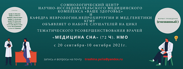 Цикл тематического усовершенствования врачей «Медицина сна»