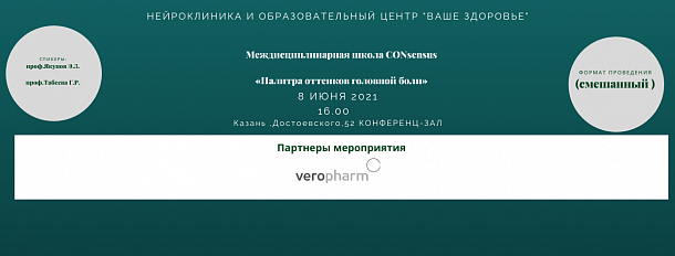 Междисциплинарная школа CONsensus  «Палитра оттенков головной боли»