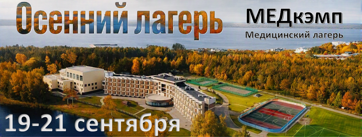 МЕДкэмп