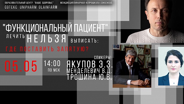 Междисциплинарная школа «CONsensus»: «Функциональный пациент"- "лечить нельзя выписать" - где поставить запятую?»