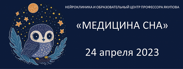 Медицина сна