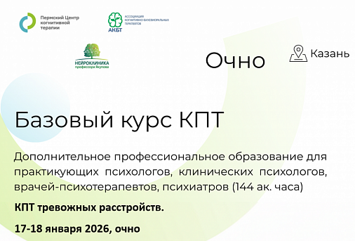 Базовый курс КПТ
