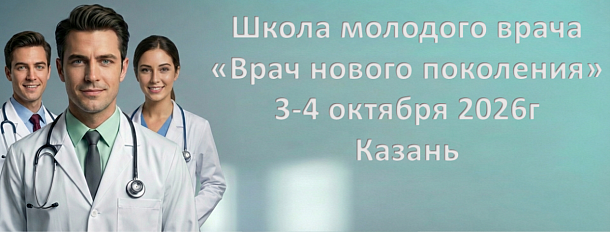 Врач нового поколения - Казань