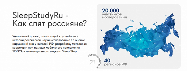 SleepStudyRu - Как спят Россияне? 