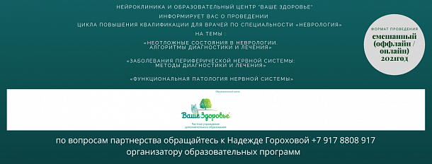 Цикл повышения квалификации для врачей по специальности "Неврология"