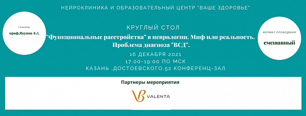 "Функциональные расстройства" в неврологии. Миф или реальность. Проблема диагноза "ВСД".