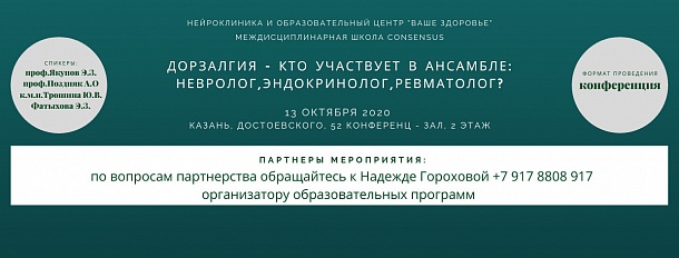 Междисциплинарная школа CONsensus ДОРЗАЛГИЯ – кто участвует в ансамбле: невролог, эндокринолог, ревматолог?