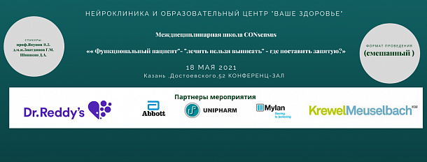 Междисциплинарная школа CONsensus  « Функциональный пациент"- "лечить нельзя выписать" - где поставить запятую?»