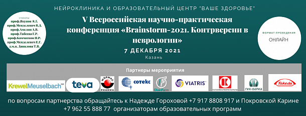 V Всероссийская научно-практическая конференция «Brainstorm-2021. Контрверсии в неврологии»