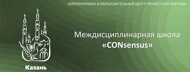 «CONsensus» Казань 2026