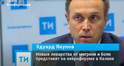 Новые лекарства от мигрени и боли представят на нейрофоруме в Казани