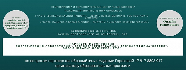Междисциплинарная школа CONsensus Пациент с болью в спине – смотрим с «широко закрытыми глазами»