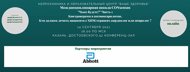 Междисциплинарная школа CONsensus  «Чьих будете?» Контроверсии в ангионеврологии.  Часть 1.  Кто должен лечить пациента с ХИМ: терапевт, кардиолог или невролог?